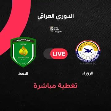 مباشر مباراة الزوراء اليوم ضد النفط بالجولة 37 في الدوري العراقي 2025/2026